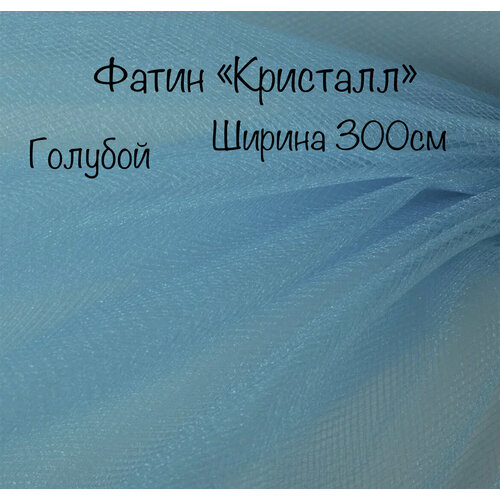 Фатин Кристалл. на отрез от 1 пог. м, ширина 300см. средней жесткости. блестящий. голубой