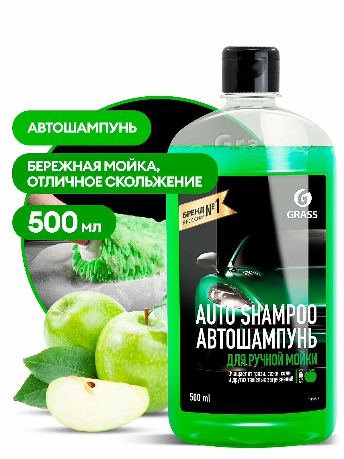 1111052_автошампунь! ’Auto Shampoo’ с ароматом яблока (флакон 500 мл)\ GRASS 1111052