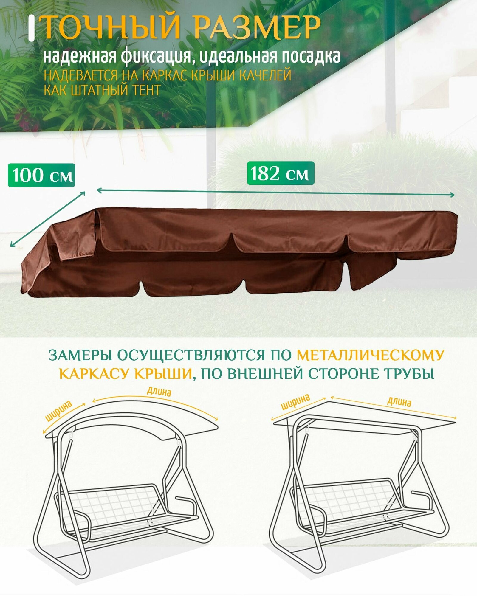 Тент для качелей Стандарт 2 (182х100 см) коричневый - фотография № 4