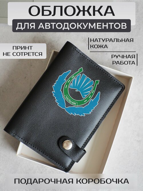 Обложка для автодокументов RUSSIAN HandMade, черный