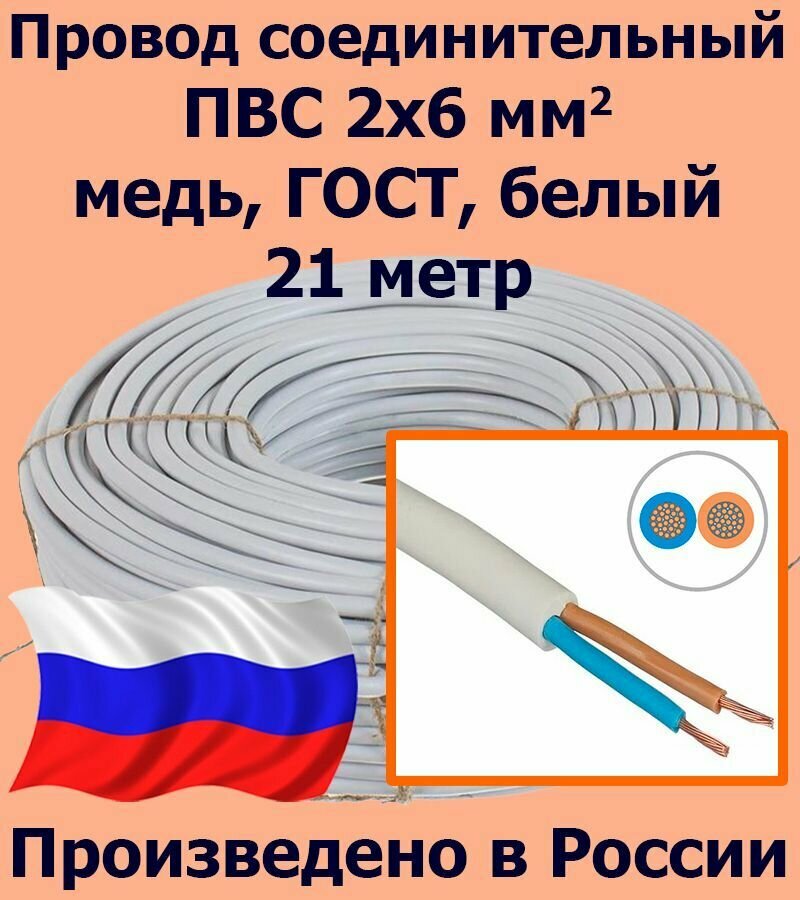 Провод соединительный ПВС 2х6 мм2, белый, медь, ГОСТ, 21 метр