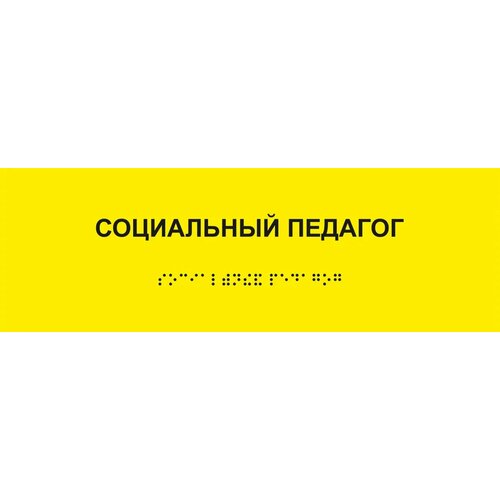 Таблички Брайля / Тактильная табличка ГОСТ со шрифтом Брайля "социальный педагог" 300х100мм желтый