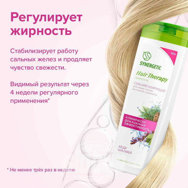 Шампунь «Себорегулирующий» HAIR THERAPY, 400мл Synergetic - фото №13