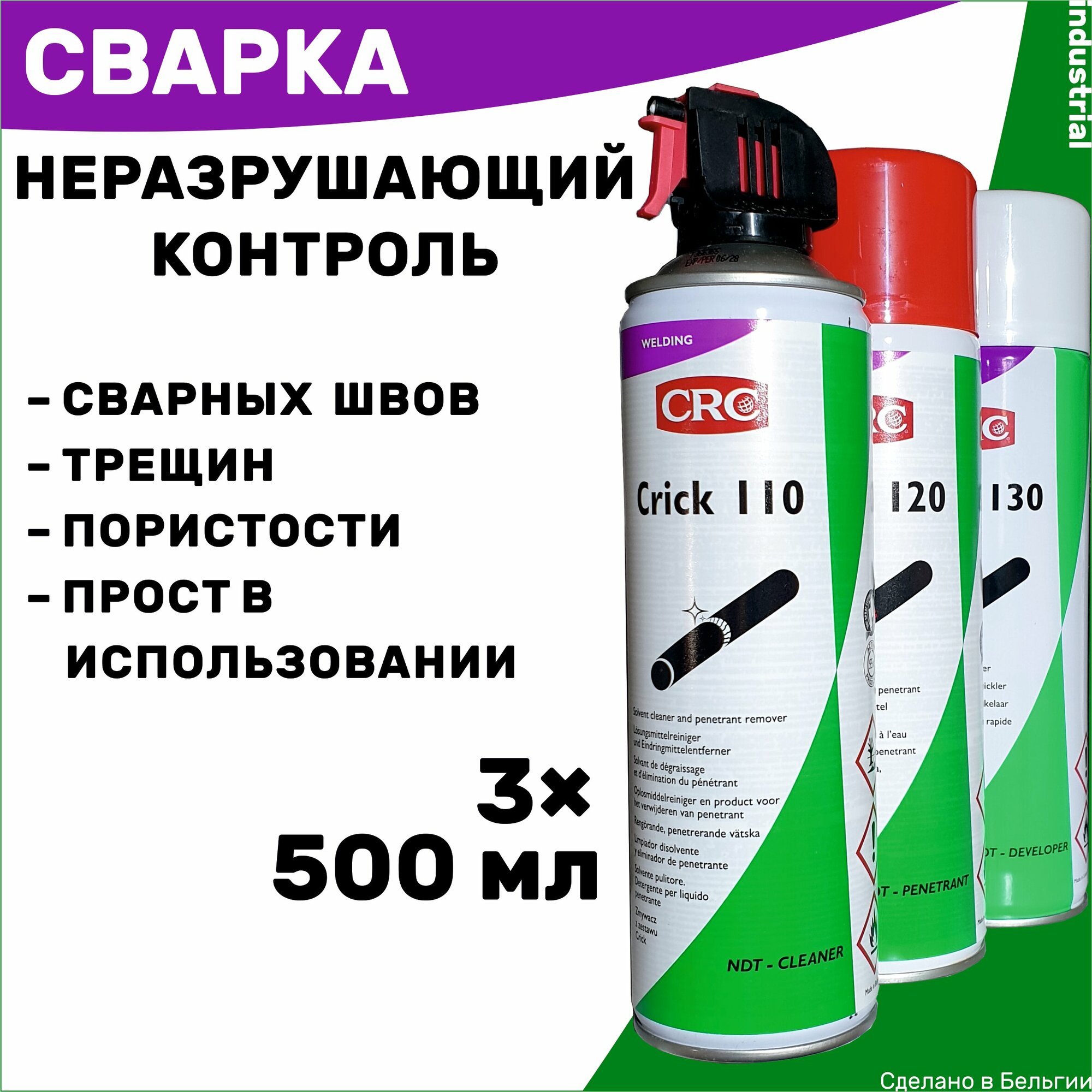 Набор для выявления дефектов сварки CRC Crick 110-120-130, 500+500+500 мл. Неразрушающий метод контроля сварного шва.