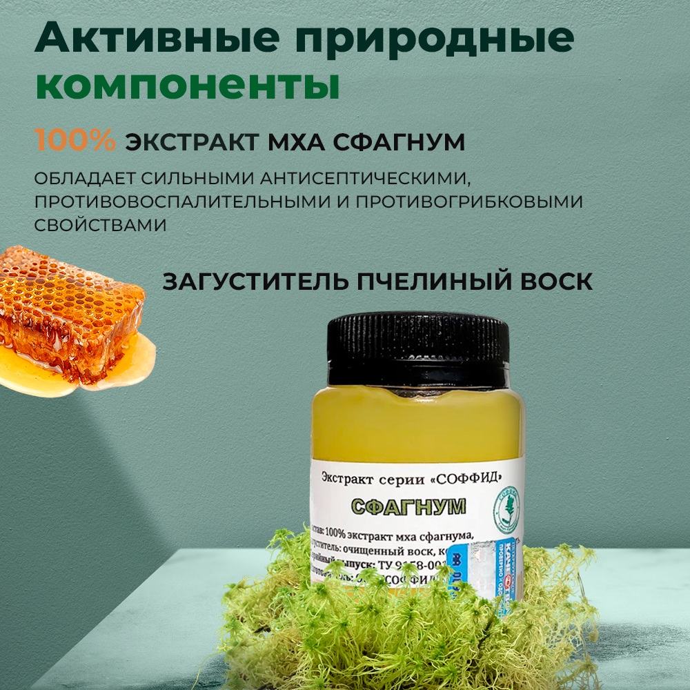Ранозаживляющие Препараты Мазь от экземы, псориаза, для заживления гнойных ран Сфагнум. Соффид 100 гр воск