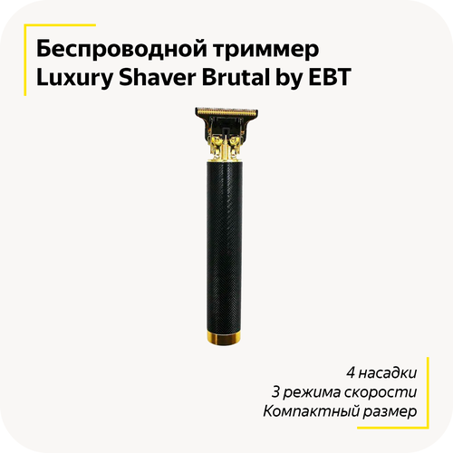 Беспроводная машинка для стрижки Luxury Shaver Brutal by EBT / Профессиональный триммер / Электробритва / Без ран и порезов / 4 насадки