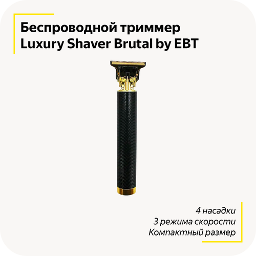 Беспроводная машинка для стрижки Luxury Shaver Brutal by EBT Профессиональный триммер Электробритва Без ран и порезов 4 насадки 87000₽