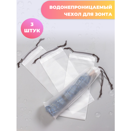 фото Чехол для зонта , бесцветный товары для дома