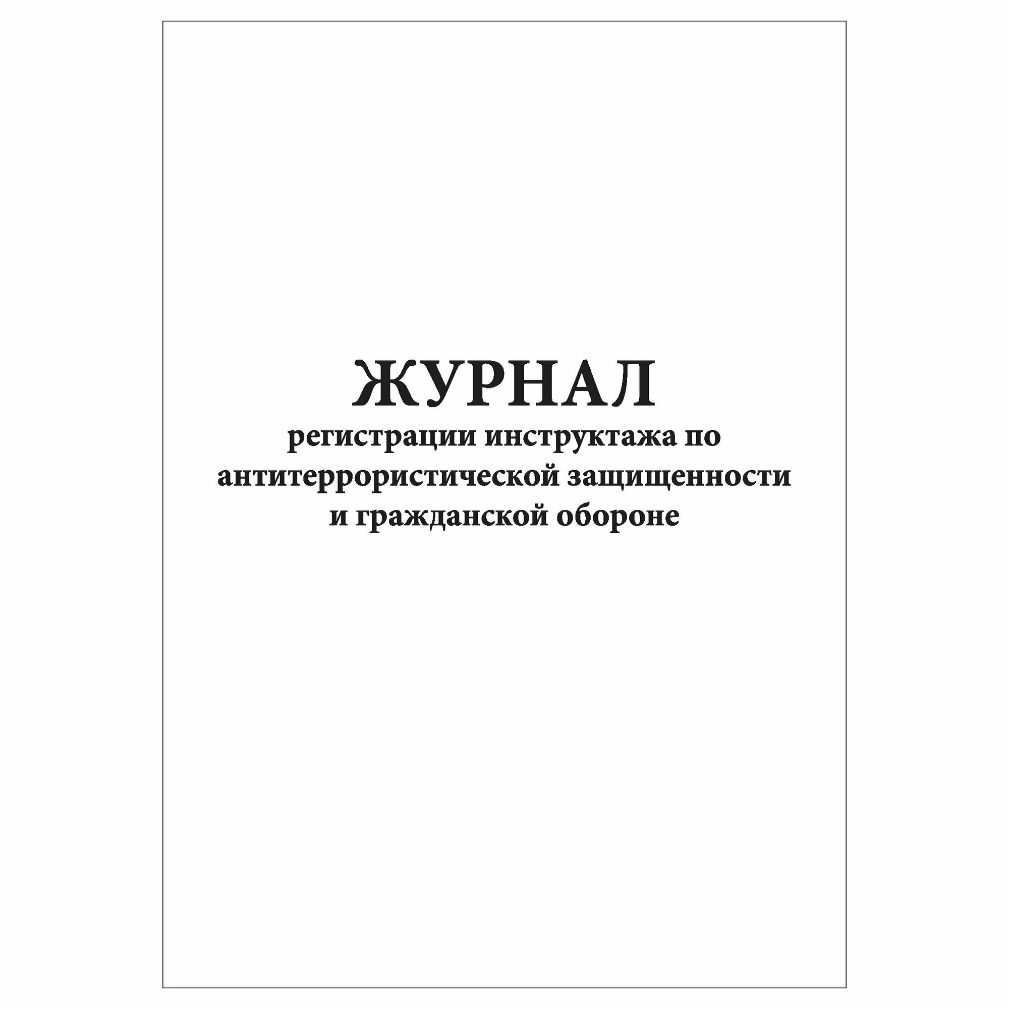 (1 шт.), Журнал регистрации инструктажа по антитеррор. защищенности и ГО (40 лист, полист. нумерация)