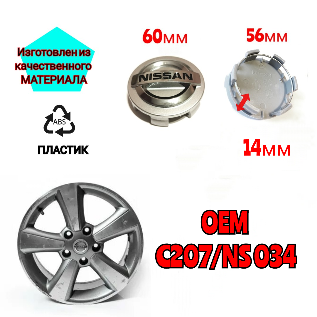 Заглушка диска/Колпачок ступицы литого диска Nissan Ниссан 60-56-14 мм цвет серебристый 4 штуки