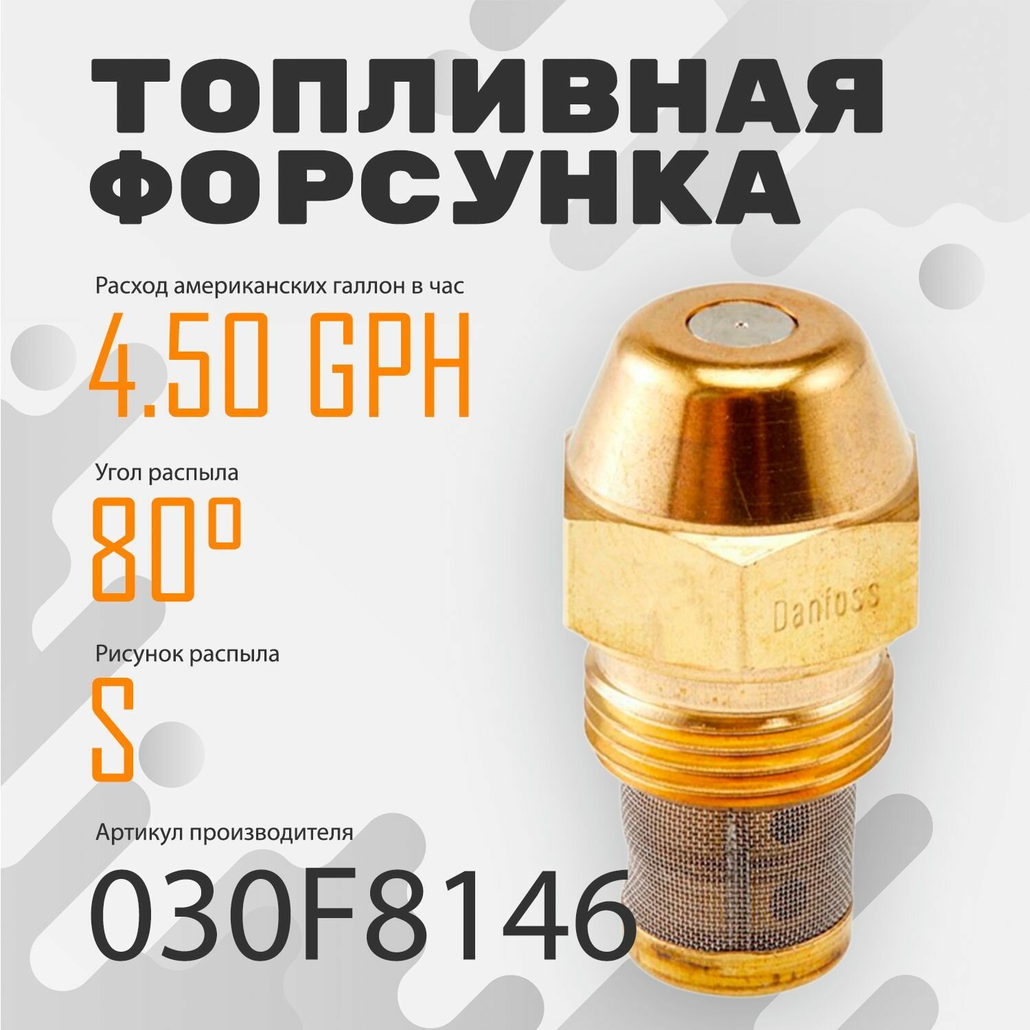 Топливная форсунка Danfoss 4.50GPH,80S 030F8146