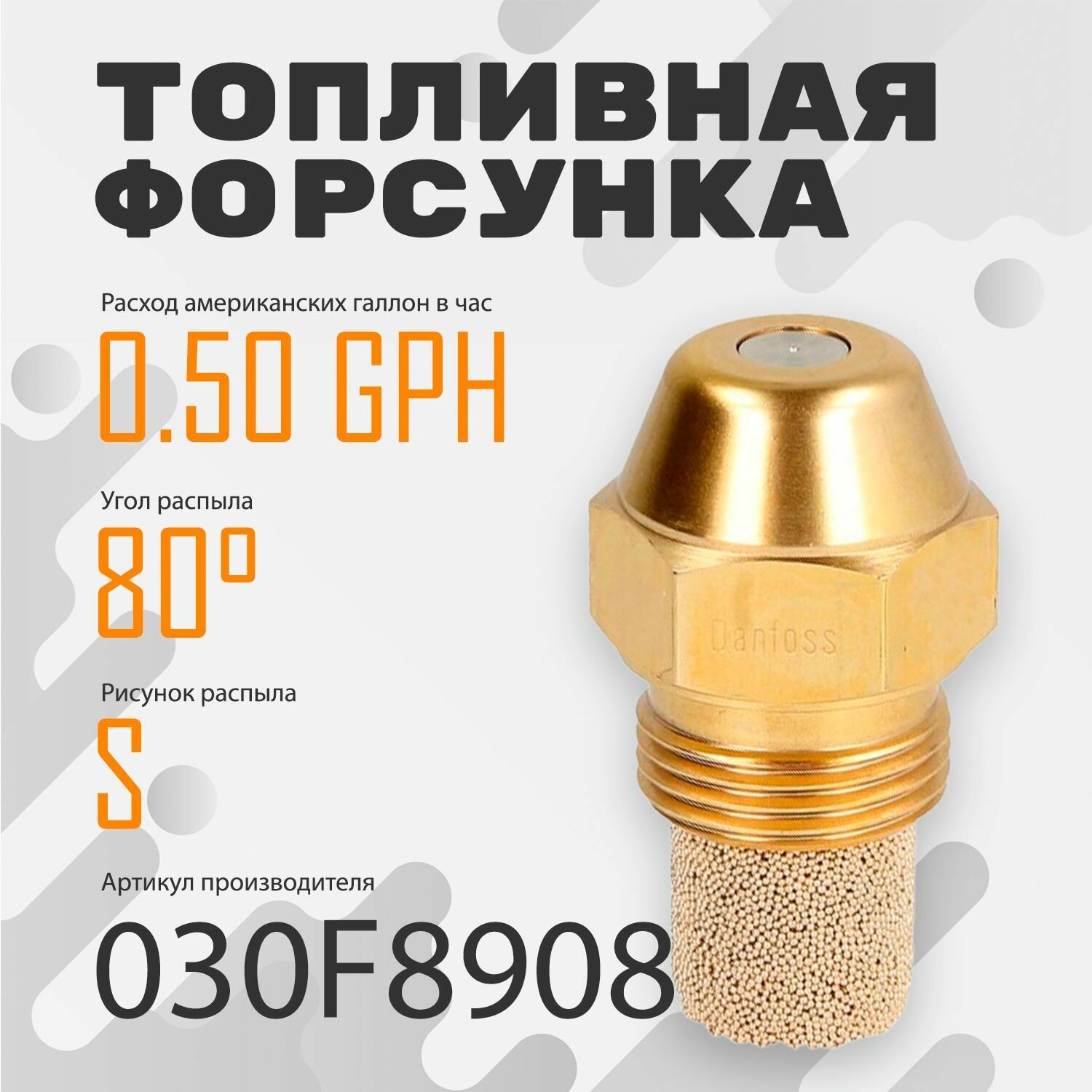 Топливная форсунка Danfoss 0.50GPH,80S 030F8908