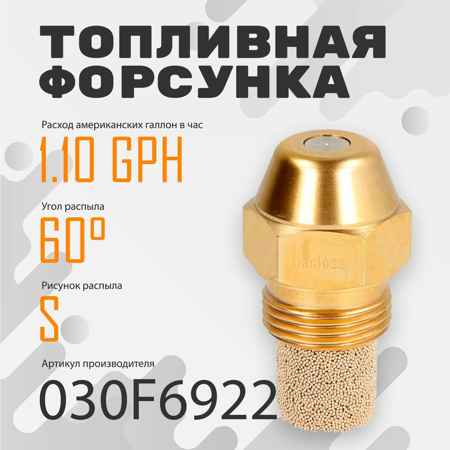 Топливная форсунка Danfoss 1.10GPH,60S 030F6922