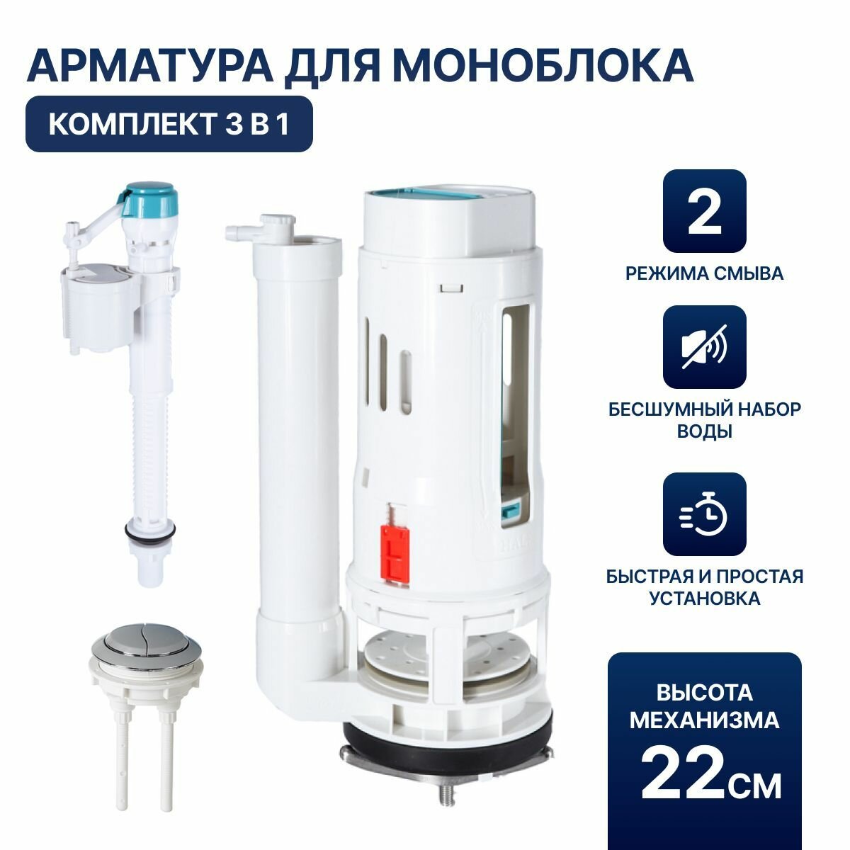 фото Арматура для бачка унитаза Монолит Высота 22 см