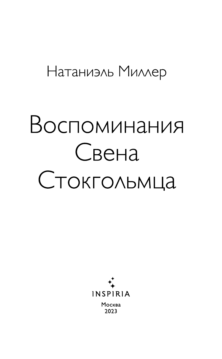 Воспоминания Свена Стокгольмца - фото №6