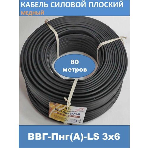 Силовой кабель ВВГ-Пнг(А)-LS 3х6мм смотка 80м (смотка)