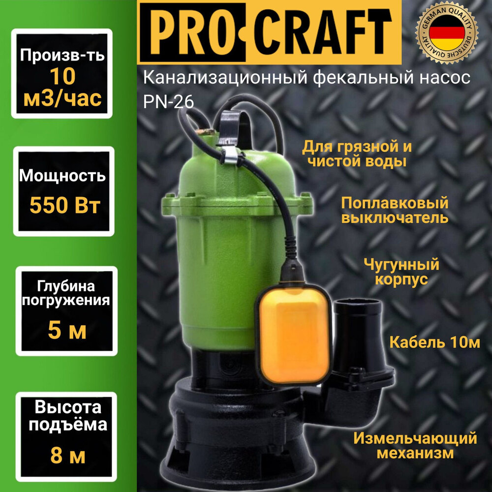 Канализационный фекальный насос с поплавковым выключателем Procraft PN-26 ( 10000 л/час, погружение 5м, напор 8м )