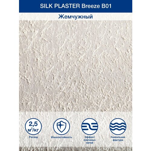 Декоративное покрытие Silk Plaster BREEZE / Бриз B1, Жемчужный декоративное покрытие бриз breeze b01 жемчужный