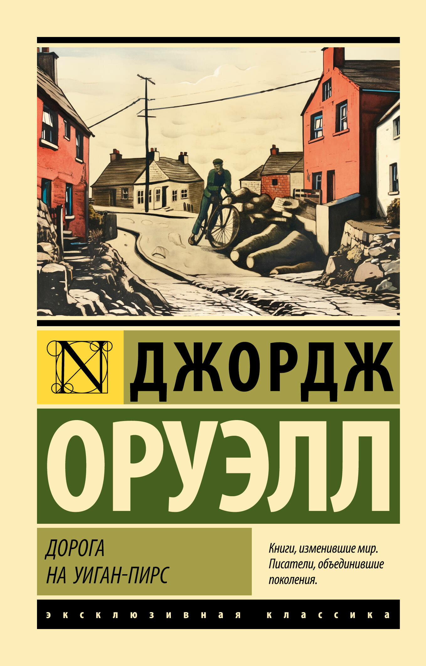 Дорога на Уиган-Пирс Оруэлл Д.