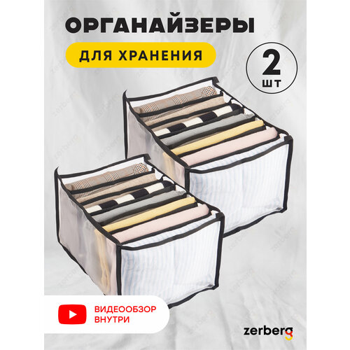Органайзер для хранения текстильных изделий с 7 отделениями и 2 разделителями Zerberg