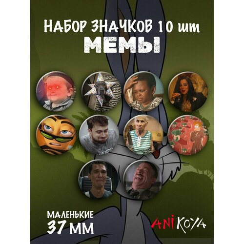 Значки на рюкзак мем набор мемы игра покажи какой ты мем мерч