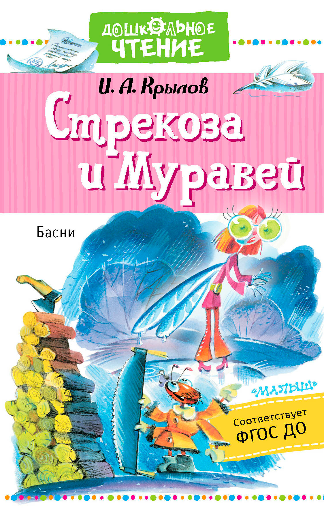 Стрекоза и Муравей. Басни (Крылов Иван Андреевич) - фото №11