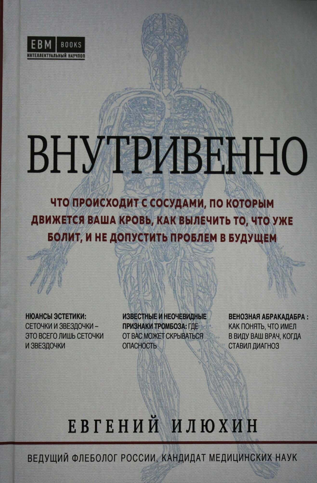 Внутривенно. Что происходит с сосудами, по которым движется ваша кровь - фото №12