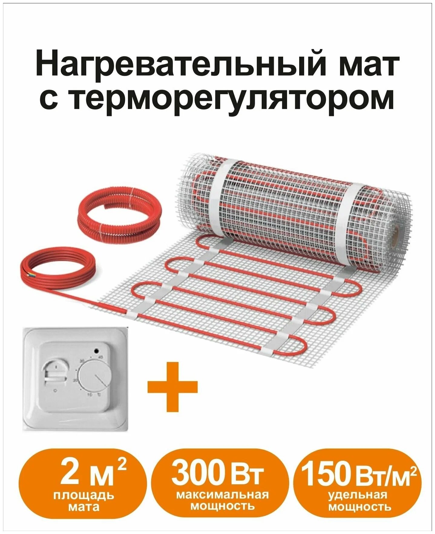 Квадрат тепла под плитку СТН КМ-300-2,0 м2 с механическим терморегулятором