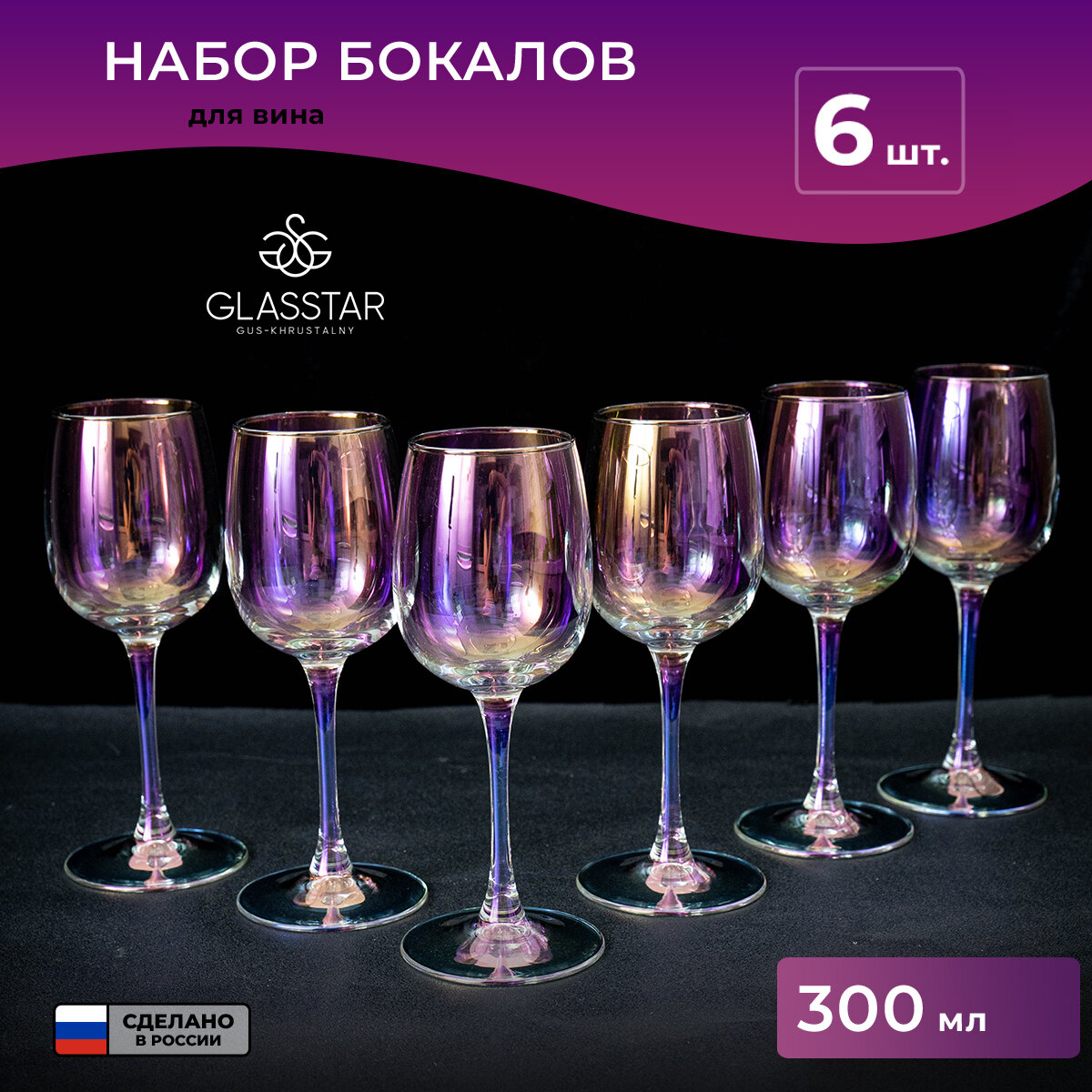 Набор бокалов для вина Glasstar "Лиловая дымка", 300 мл, 6 шт.