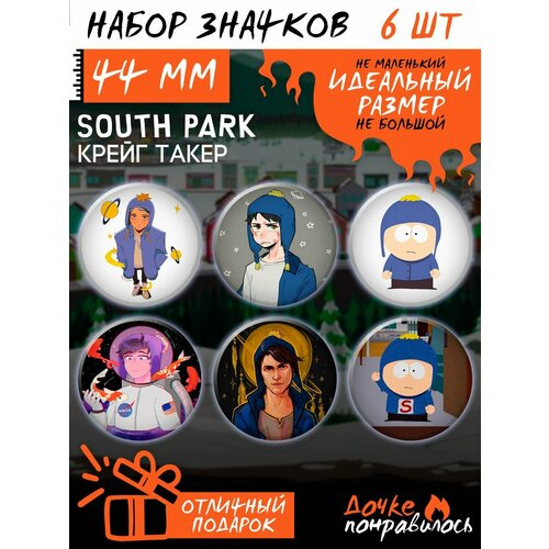фото Значки на рюкзак южный парк набор south park дочке понравилось