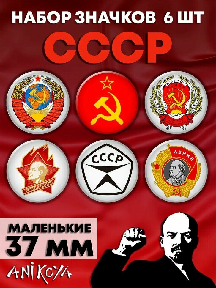 Значки на рюкзак символика СССР мерч