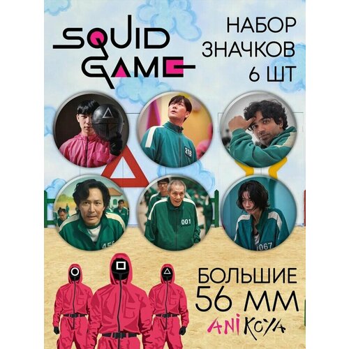 Комплект значков AniKoya значки игра в кальмара набор из 6 шт