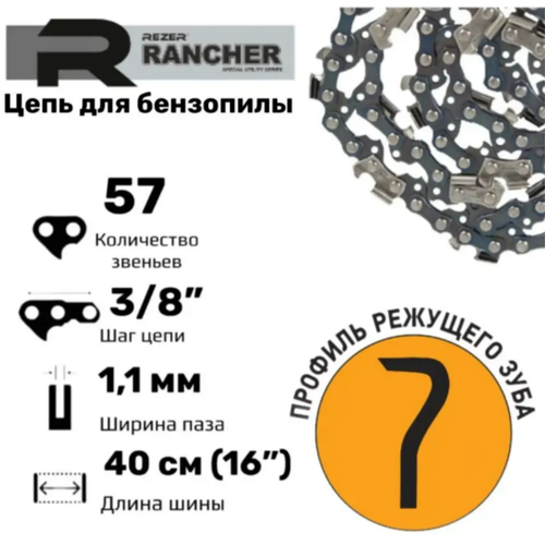 Rezer Rancher SG-9-1,1-57 Цепь пильная для бензопил, 57 звеньев, шаг 3/8\