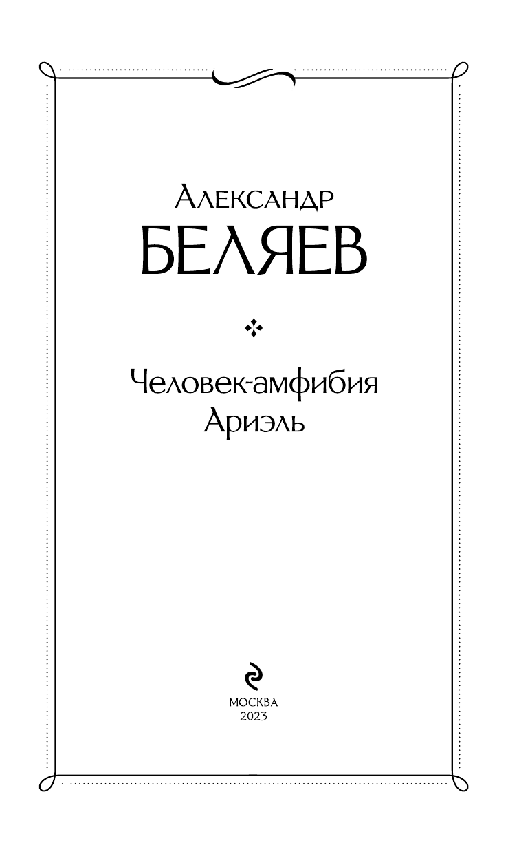 Человек-амфибия. Ариэль (Беляев Александр Романович) - фото №7