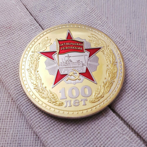 Подарки Монета "Октябрьская революция" (4 см)