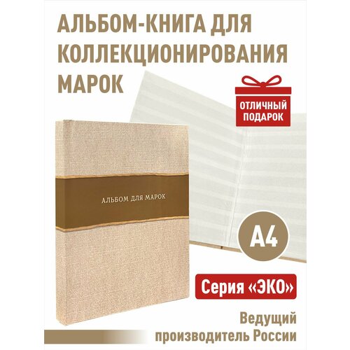 Альбом-книга Albommonet для хранения марок. Серия ЭКО. Формат А4. (ЭКО-БЕЖ)