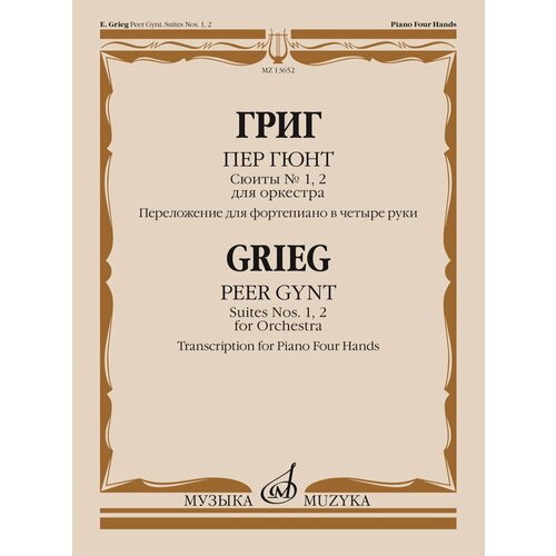 13652МИ Григ Э. Пер Гюнт. Сюиты No1, 2. Переложение для фортепиано в 4 руки, издательство Музыка 16039ми бах и с французские сюиты для фортепиано редакция л ройзмана издательство музыка