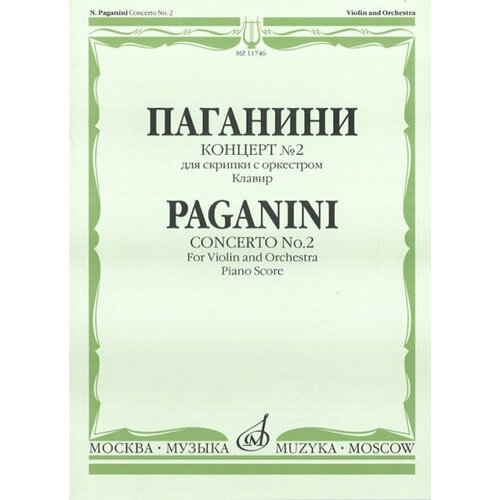 11746МИ Паганини Н. Концерт № 2 для скрипки с оркестром. Клавир, Издательство Музыка