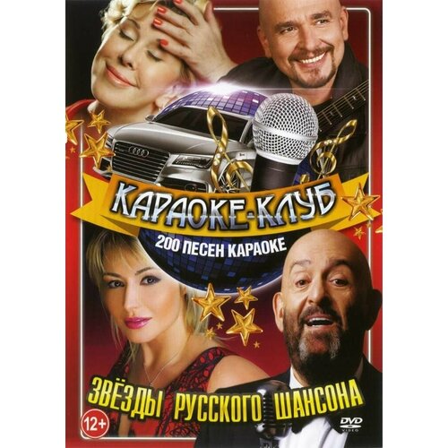 DVD Караоке Звезды русского шансона (Универсальный диск для любого DVD)