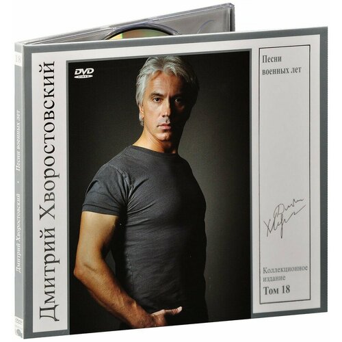Дмитрий Хворостовский Том 18 Песни военных лет CD-R 2007 год СД диск Картонный бокс digipack 709₽