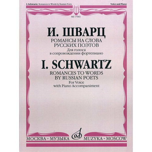 17063МИ Шварц И. Романсы на слова русских поэтов. Для голоса в сопров. ф-но, издательство Музыка шварц и песни и романсы из кинофильмов для голоса и фортепиано издательство композитор