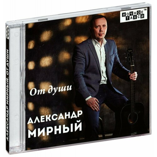 Александр Мирный. От души (CD)