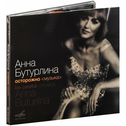 Анна Бутурлина. Осторожно Музыка (CD)