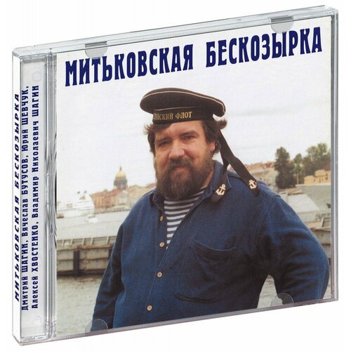 Митьки. Митьковская бескозырка (CD) printio футболка классическая я помню тот ванинский порт