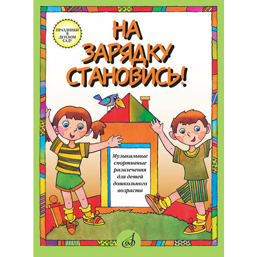 15779МИ На зарядку становись! Муз. спортивные развлечения д/детей дошк. возраста, издат. Музыка николаев в катков д сост салаты