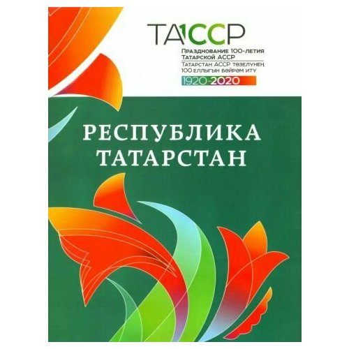 Гатин, Гилязов - Республика Татарстан. История и современность. Альбом