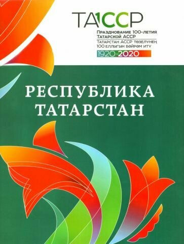 Республика Татарстан. История и современность. Альбом - фото №1