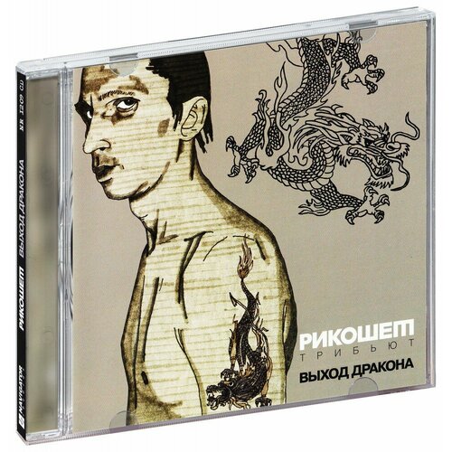 Рикошет. Выход Дракона (CD) (2009 год, СД диск, CD Box, Россия)