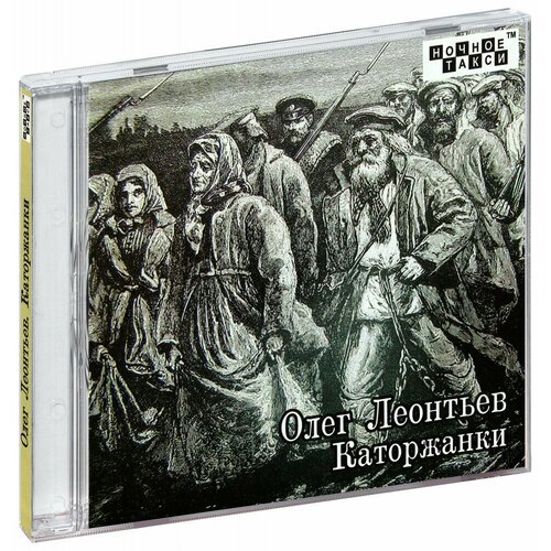 Олег Леонтьев. Каторжанки (CD)