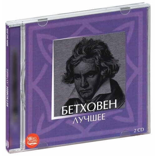 Бетховен. Лучшее (2 CD) елгар е концерт для виолончели op 85